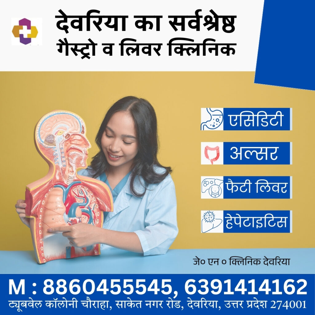 देवरिया-का-सर्वश्रेष्ठ-गैस्ट्रो-व-लिवर-क्लिनिक