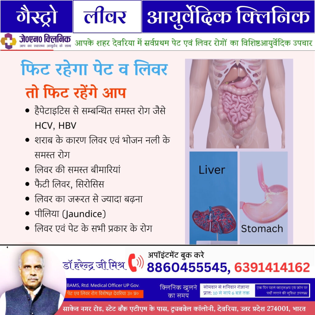 गैस्ट्रो लिवर हॉस्पिटल भाटपार रानी