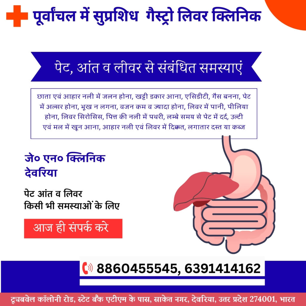 गैस्ट्रो लिवर हॉस्पिटल कुशीनगर
