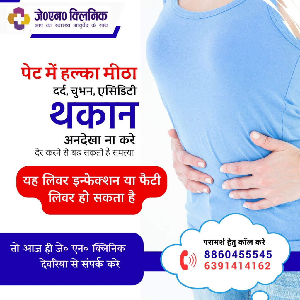 गैस्ट्रो लिवर हॉस्पिटल बरहज
