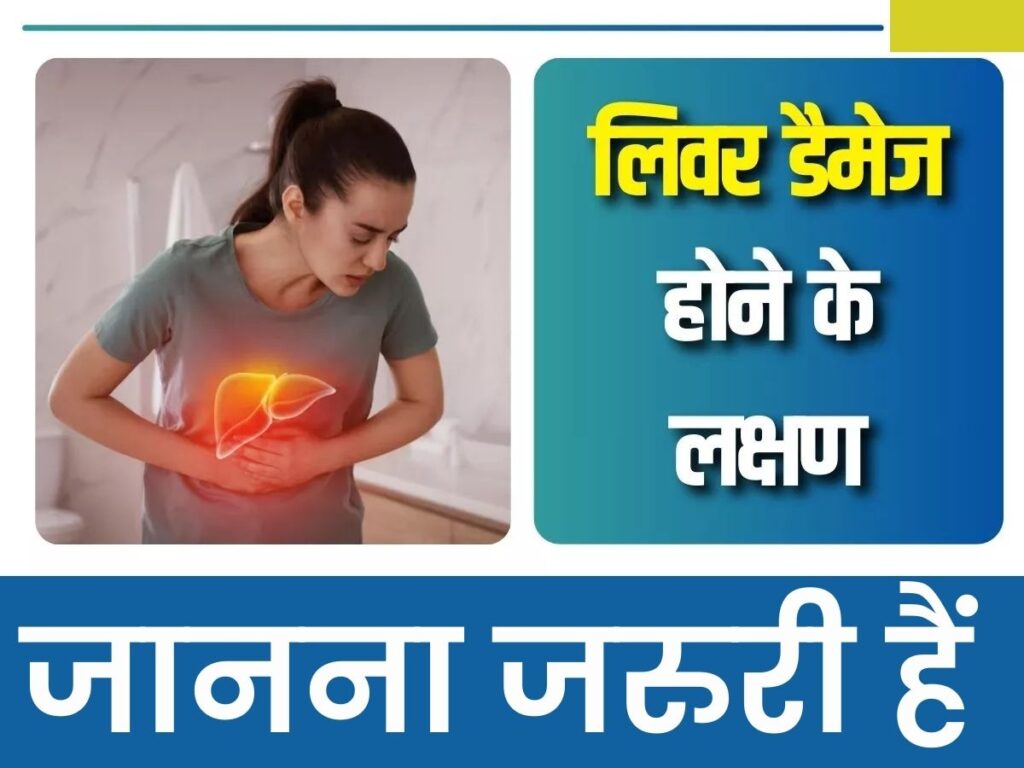 लिवर डेमेज के लक्षण