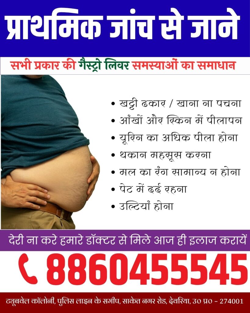 बेलदरिया में पेट के सबसे अच्छे डॉक्टर