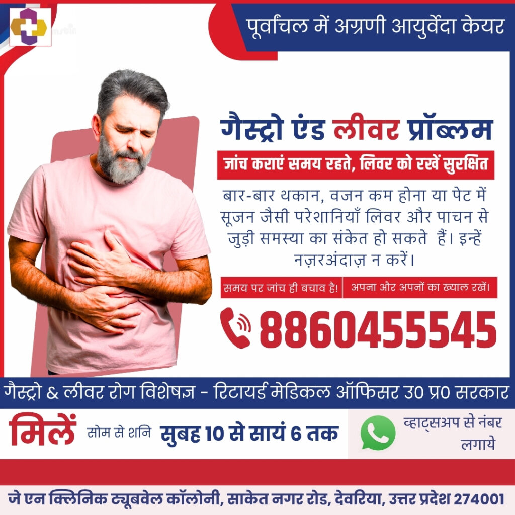 लिवर के डॉक्टर देवरिया