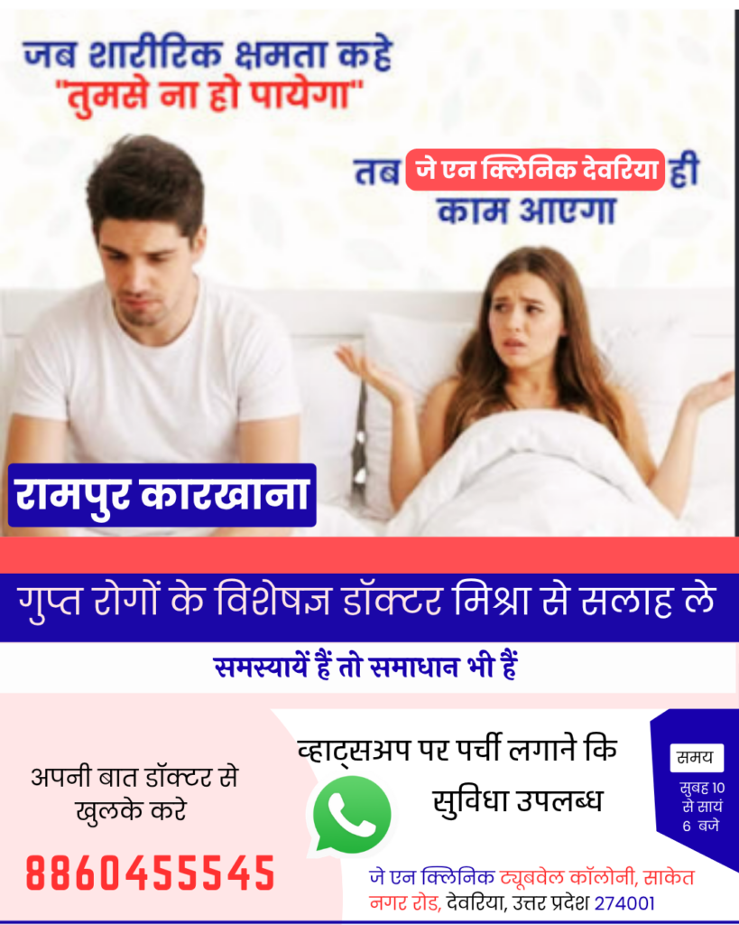 हथुआ में पुरुषों के लिए सेक्सोलॉजिस्ट डॉक्टर